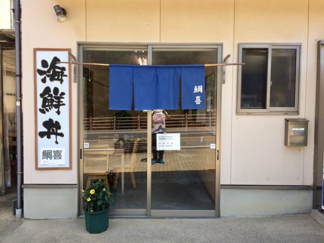 鳥取県 海鮮丼ランキング 鯛喜