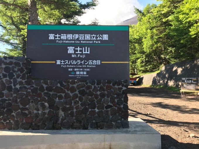５合目終点