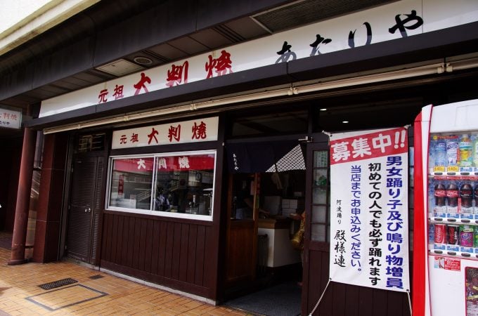 大判焼き あたりや