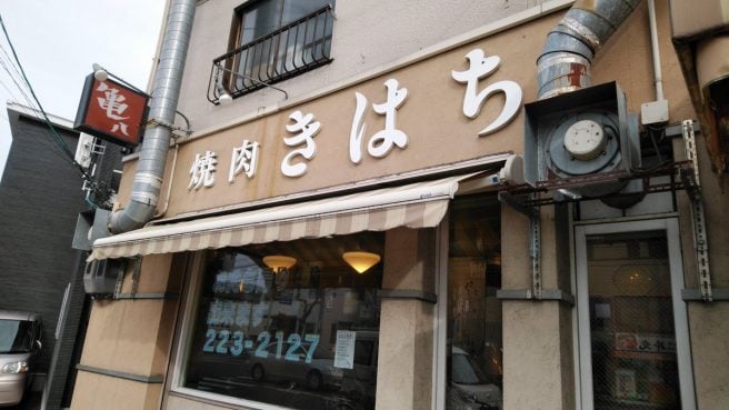 焼肉 亀八