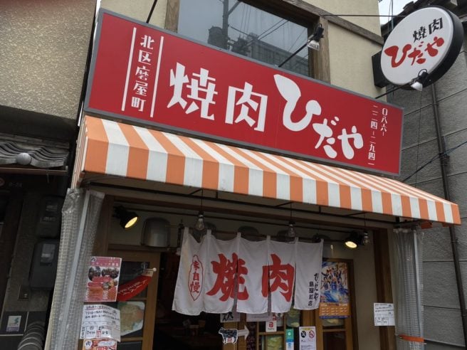焼肉 ひだや 磨屋町店