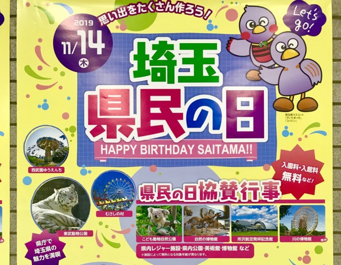埼玉あるある 埼玉県民の日
