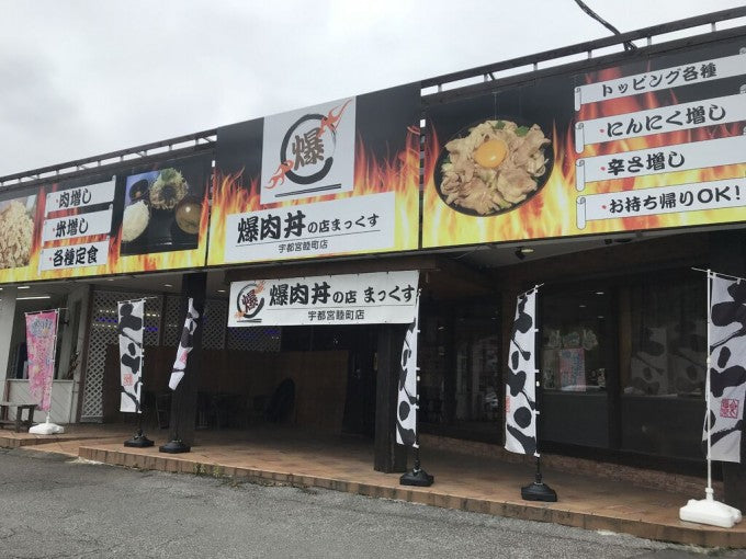 宇都宮デカ盛り 爆肉丼の店 まっくす 宇都宮睦町店