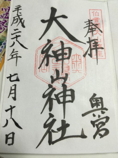 大神山神社奥の宮