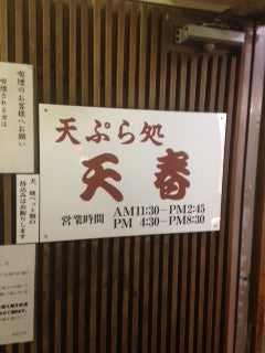 東京 天ぷら 天春 四谷店
