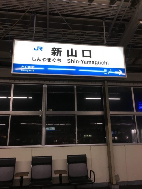 山口県あるある 新山口