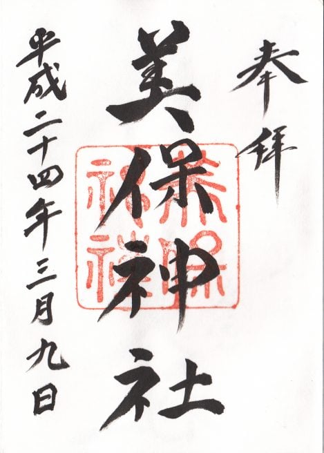美保神社