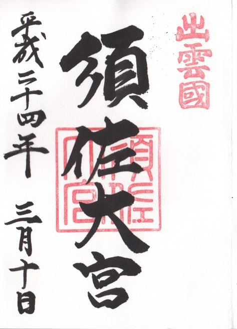 須佐神社　御朱印