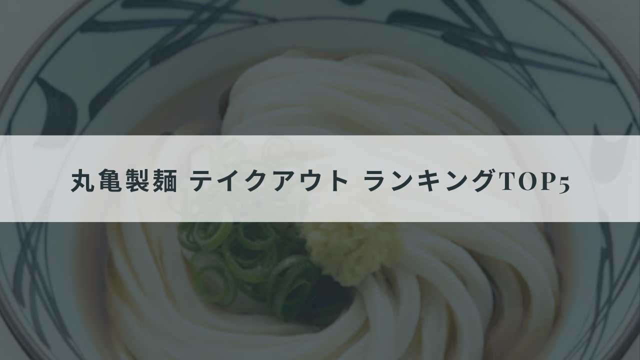 丸亀製麺 テイクアウト ランキングTOP5