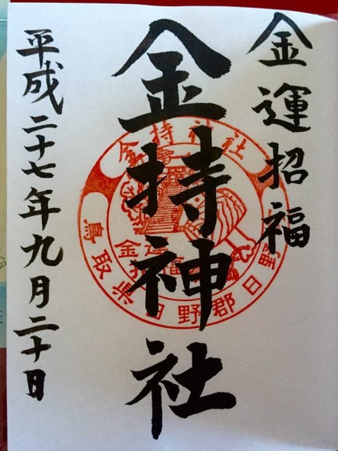 金持神社