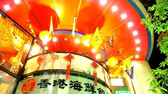 香港海鮮飲茶樓 店