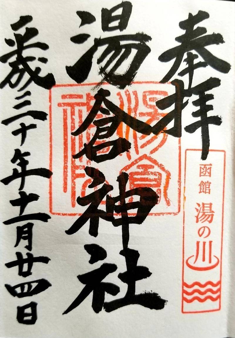 湯倉神社 北海道 御朱印
