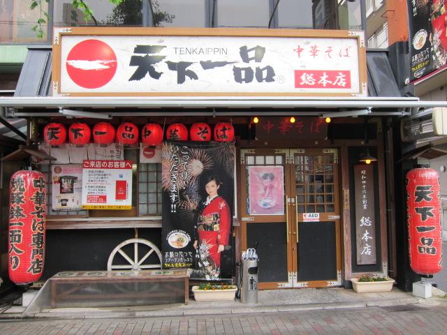 天下一品総本店