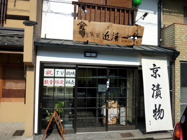 京都　近清
