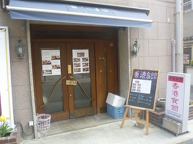 香港食館 店