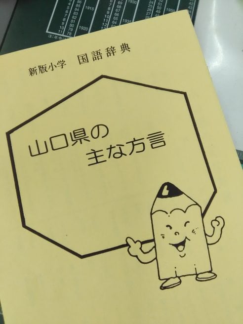 山口県の方言の種類