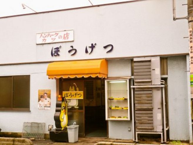 ぼうげつ 松江