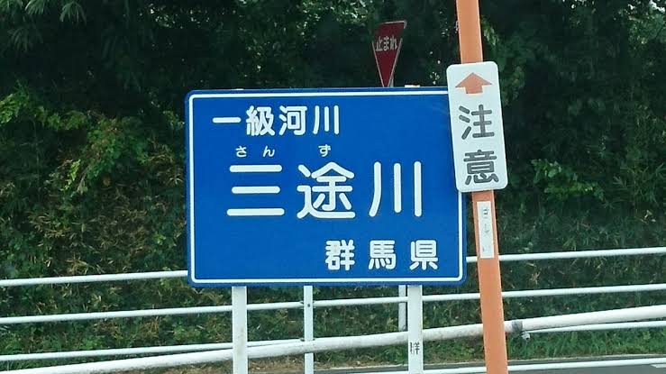 群馬 三途の川