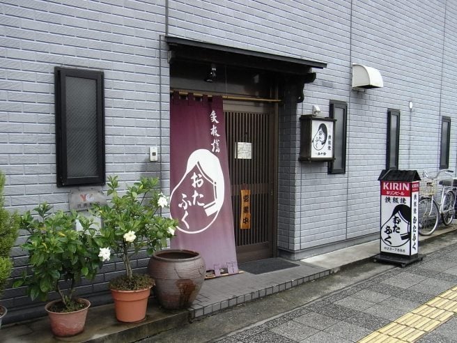 おたふく鉄板焼