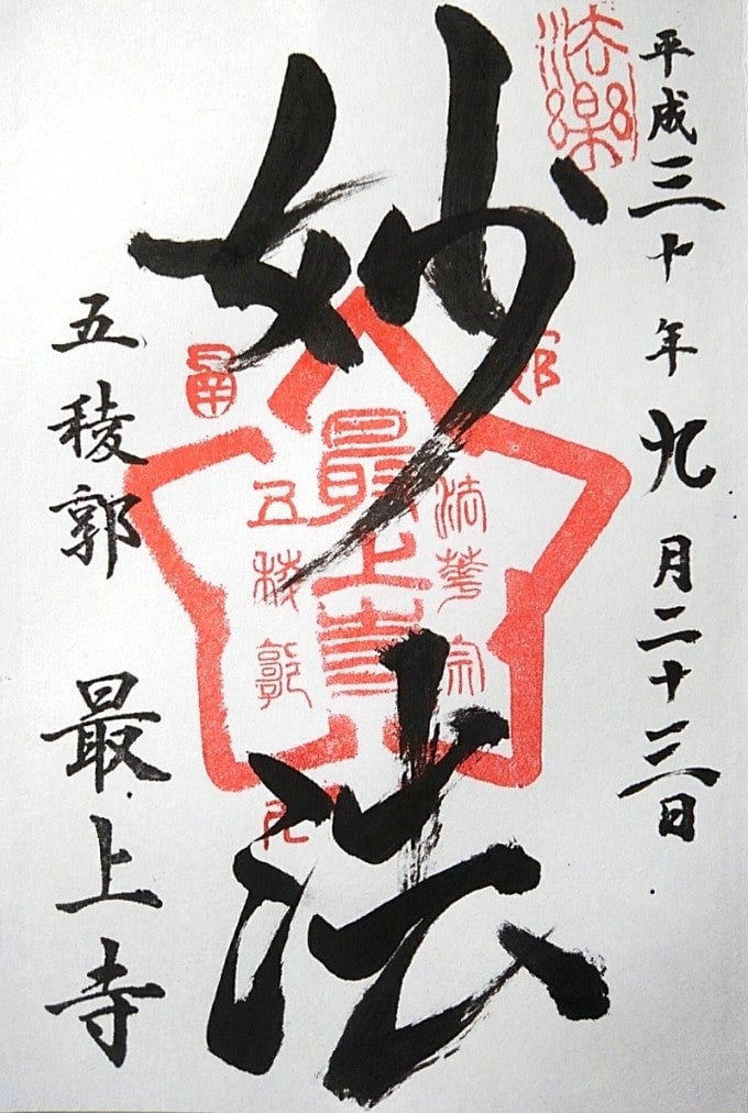 最上寺 御朱印