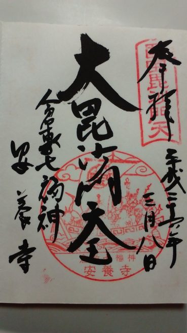 安養寺
