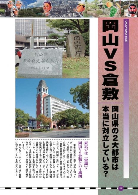岡山あるある 岡山と倉敷