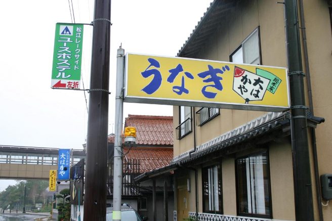 うなぎ料理 大はかや