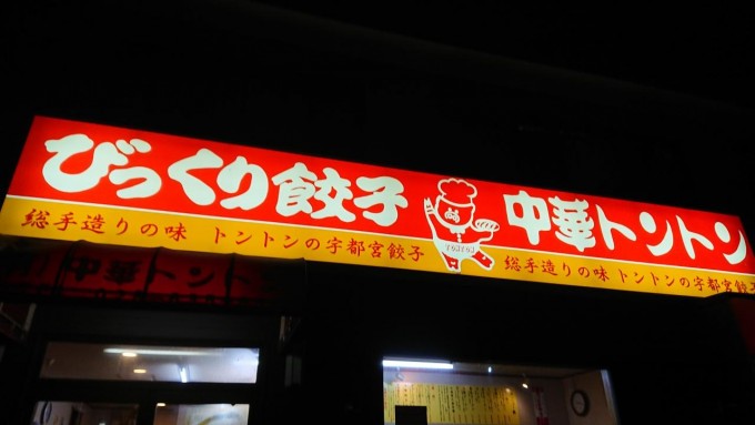 宇都宮デカ盛り 中華トントン