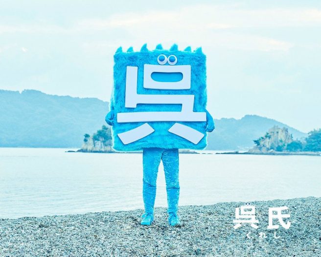 広島県 ゆるキャラ　呉氏
