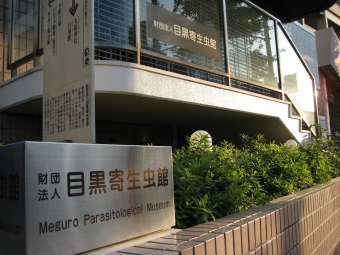 寄生虫博物館